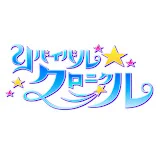 リバイバル☆クロニクル