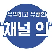 의학정보채널 채널의