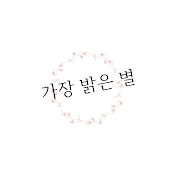 가장 밝은 별