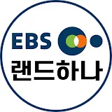 EBS공인중개사 랜드하나