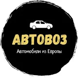 Подбор и доставка автомобилей из Европы