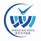 Winner Way Watch 萬有引力鐘錶頻道