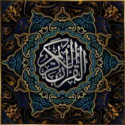 Holy Quran - القرآن الكريم