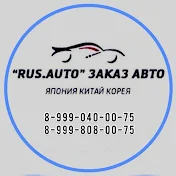 «RUS.AUTO» ЗАКАЗ АВТО