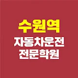 수원역자동차운전전문학원