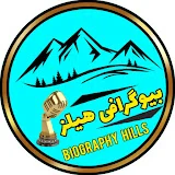 بیوگرافی هیلز