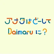 【大丸東京店公式】アナタはどーして大丸に?