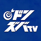 ドンズバTV