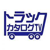 トラックカタログTV