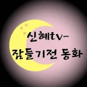 신혜tv-잠들기전 동화