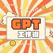 GPT工作術