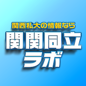 関関同立ラボ