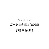 【公認】ちょこっとニートと居候とたかさき