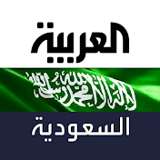 العربية السعودية