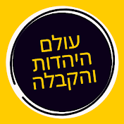 עולם היהדות והקבלה