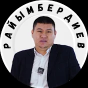 Эсен Райымбердиев