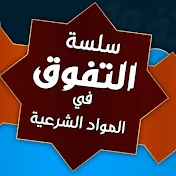 الملخص في المواد الشرعيه