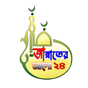 জান্নাতের আলো 24