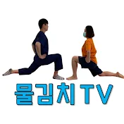 물김치TV-물리치료사김선생의셀프치료