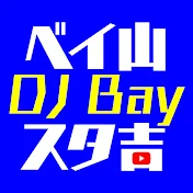 DJ Bay 横浜 / ベイ山スタ吉