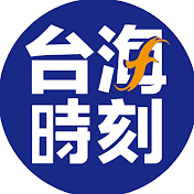 台海時刻官方頻道