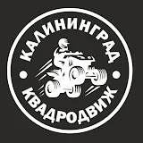 КвадроДвиж- Калининград