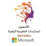 أفضل الممارسات التعليمية KSA MIEEs