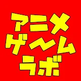 アニゲーラボ【アニメ・ゲーム反応集】