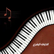 الذوق الرفيع | Aldhawq alrafie