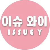 이슈 와이(ISSUE Y)