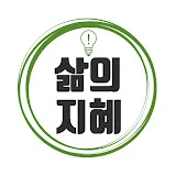 삶의 지혜