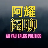 阿耀闲聊政治 Ah Yau Talks Politics