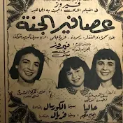 عاشق الزمن الجميل