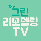 그린리모델링TV