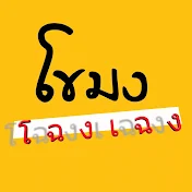 โขมงโฉงเฉง