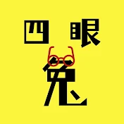 四眼兔萬物記