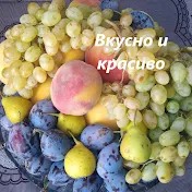 Вкусно и красиво