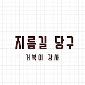 지름길 당구