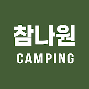 참나원 camping