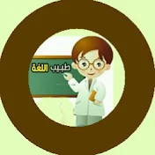 طبيب اللغة