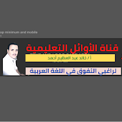 قناة الأوائل التعليمية في اللغة العربية