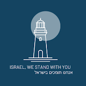 Israel, we stand with you