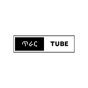 ጥራር Tube