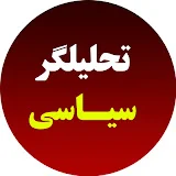 تحلیلگر سیاسی