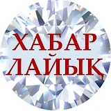 ХАБАРЛАЙЫҚ