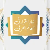 كبار القراء في العالم العربي