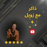 ذاكر مع زويل