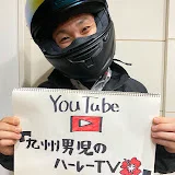 九州男児のハーレーTV🌺