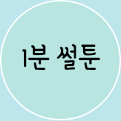 1분 썰툰