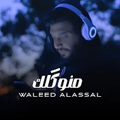 Waleedalassal وليد العسل